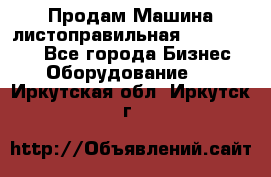 Продам Машина листоправильная UBR 32x3150 - Все города Бизнес » Оборудование   . Иркутская обл.,Иркутск г.
